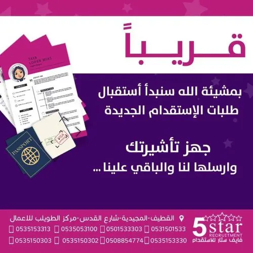 فايف ستار: قريباً.. نبدأ استقبال طلبات الاستقدام