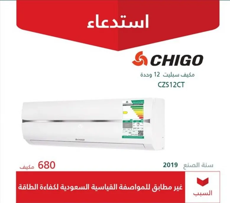 “التجارة” تستدعي 680 مكيف chigo وتوجه برد قيمتها