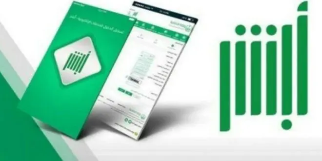 “أبشر” تقدم 280 خدمة لـ18 مليون مستفيد