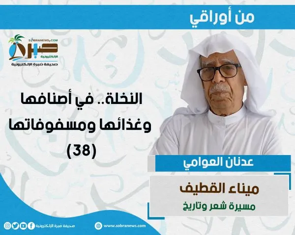[ميناء القطيف 38] النخلة.. في أصنافها وغذائها ومسفوفاتها