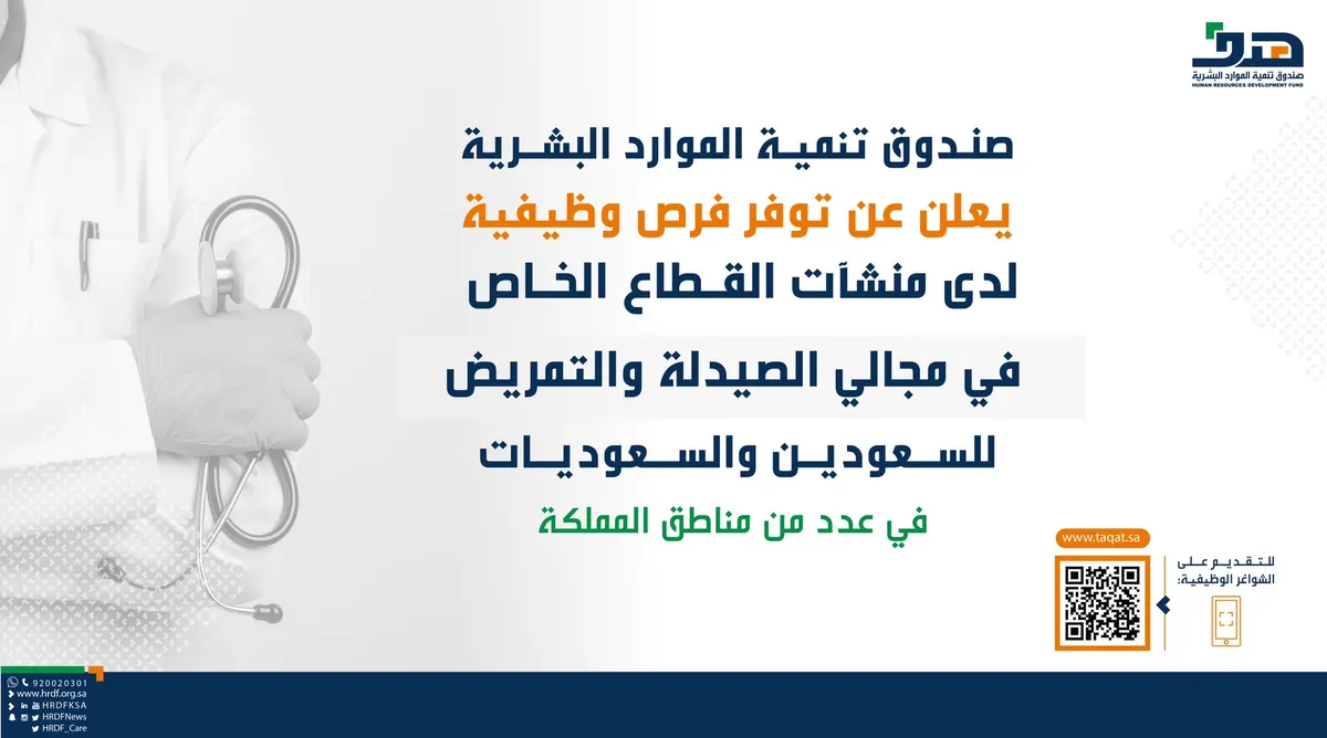 فرص وظيفية في الصيدلة والتمريض للجنسين.. والتقديم إلكترونياً