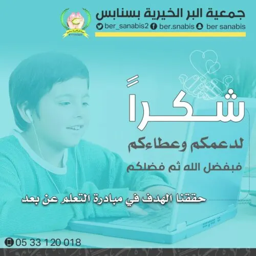 “بر سنابس” تشكر المساهمين في مبادرة دعم التعليم عن بعد