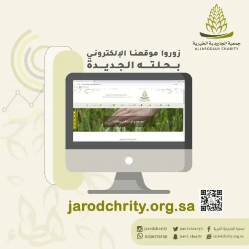 “خيرية الجارودية” تُطلق نسخة جديدة من موقعها الرسمي