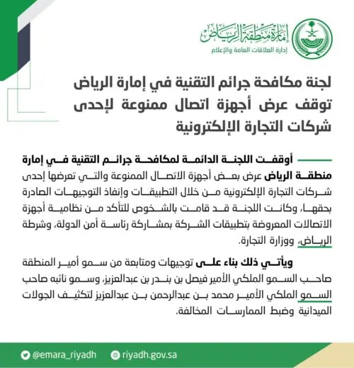 إيقاف عرض أجهزة اتصال ممنوعة لشركة تجارة إلكترونية