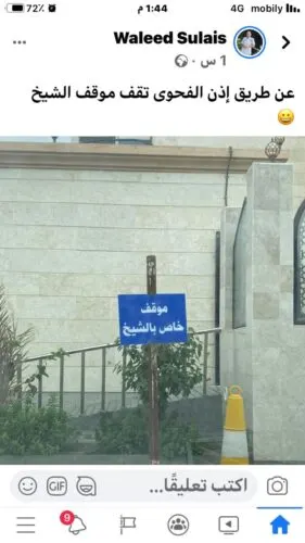 26 حرفاً تُشعل جدلاً.. يجوز لـ “إمام الجماعة” ما لا يجوز لغيره في مواقف السيارات
