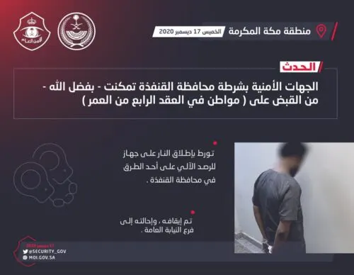 القبض على مواطن أطلق النار على “ساهر”