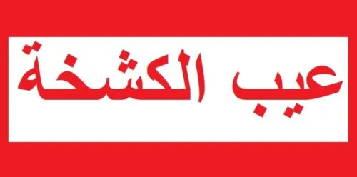 هل تعلم أن أصل كلمة “كَشْخَهْ” عيب.. وتُقال في السب فقط..؟!