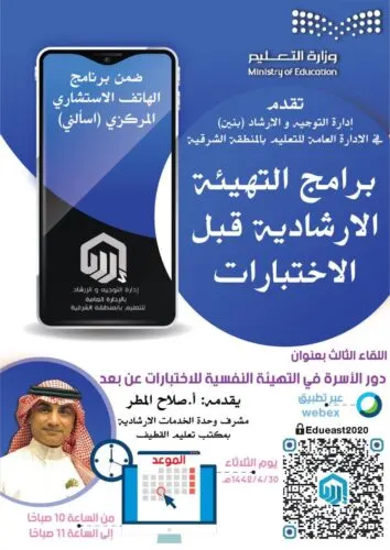 “تعليم الشرقية” تهيئ الأسر نفسياً للاختبارات عن بعد