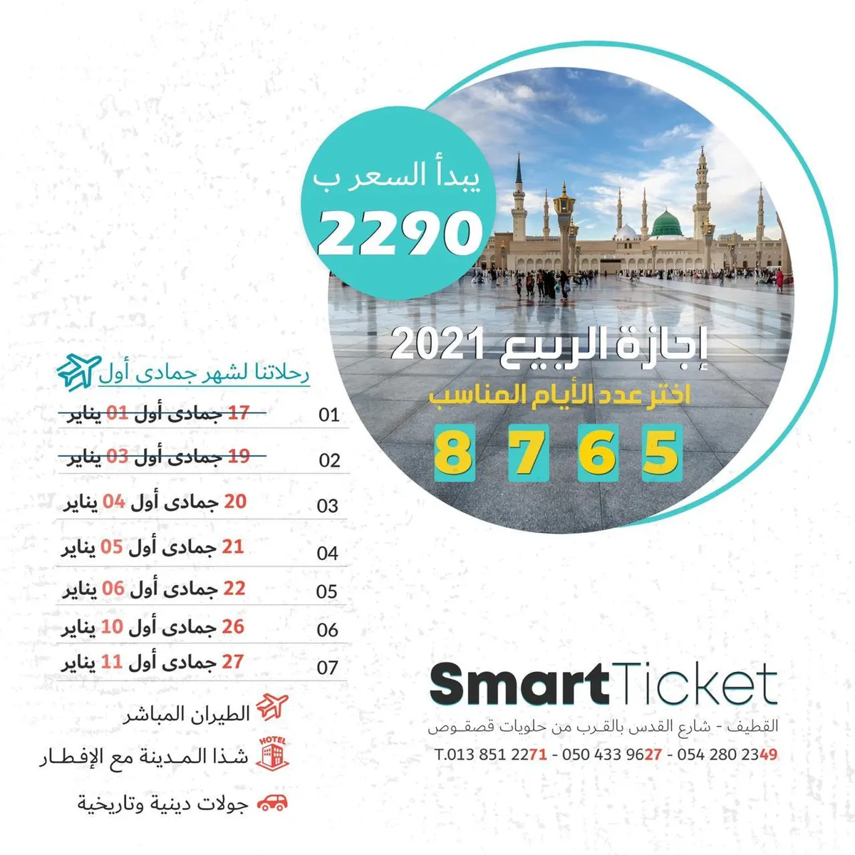 طيران + فندق 5 نجوم رحلات إجازة الربيع مع التذكرة الذكية للسفر والسياحة