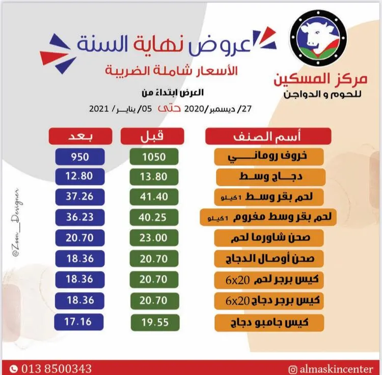 عروض نهاية السنة مع مركز المسكين للحوم والدواجن