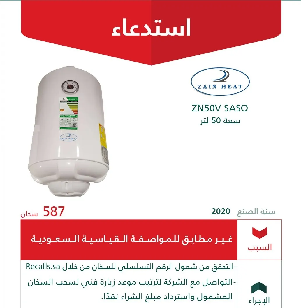 سخانات ZAIN HEAT وثلاجات GVC PRO “مضروبة”.. و”التجارة” تستدعي 1164 جهازاً