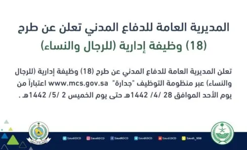 غداً التقديم.. وظائف إدارية شاغرة للرجال والنساء في الدفاع المدني