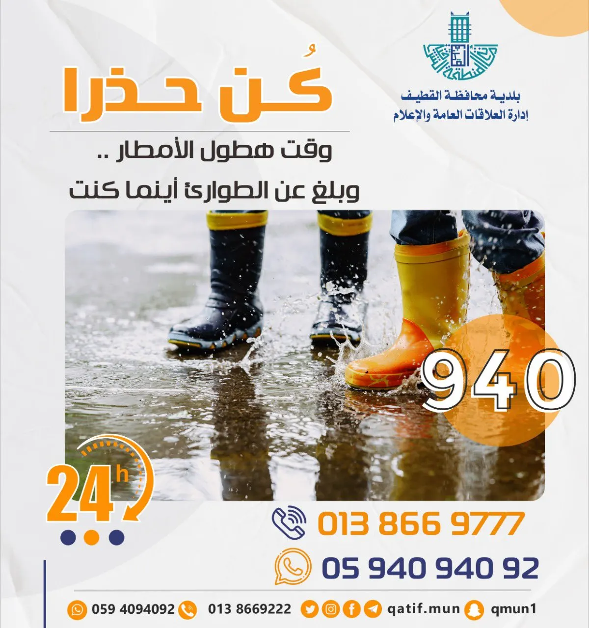القطيف.. 4 وسائل للإبلاغ السريع عن الأمطار أبرزها 940