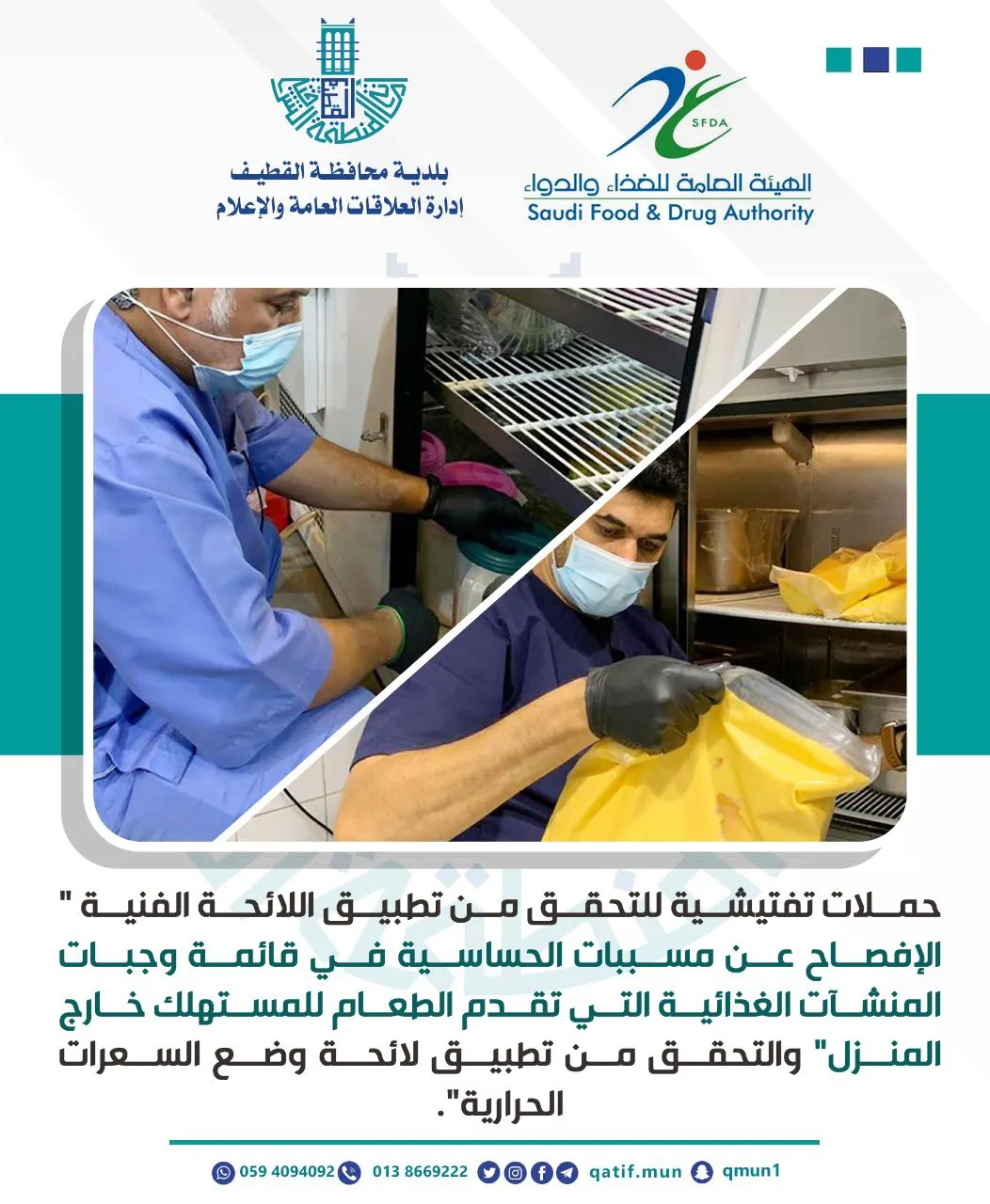 حملات لمراقبة مسببات الحساسية والسعرات في مطاعم القطيف