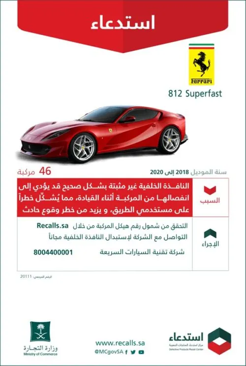 حتى أنت يا “فيراري”.. عيوب “خطرة” في المركبة الأسرع عالمياً