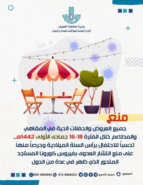 “القطيف” تمنع حفلات رأس السنة بالمقاهي والمطاعم