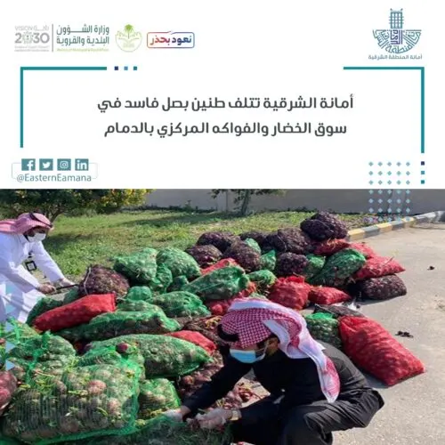 ضربة رقابة تتُلف طنين من البصل الفاسد في سوق الدمام