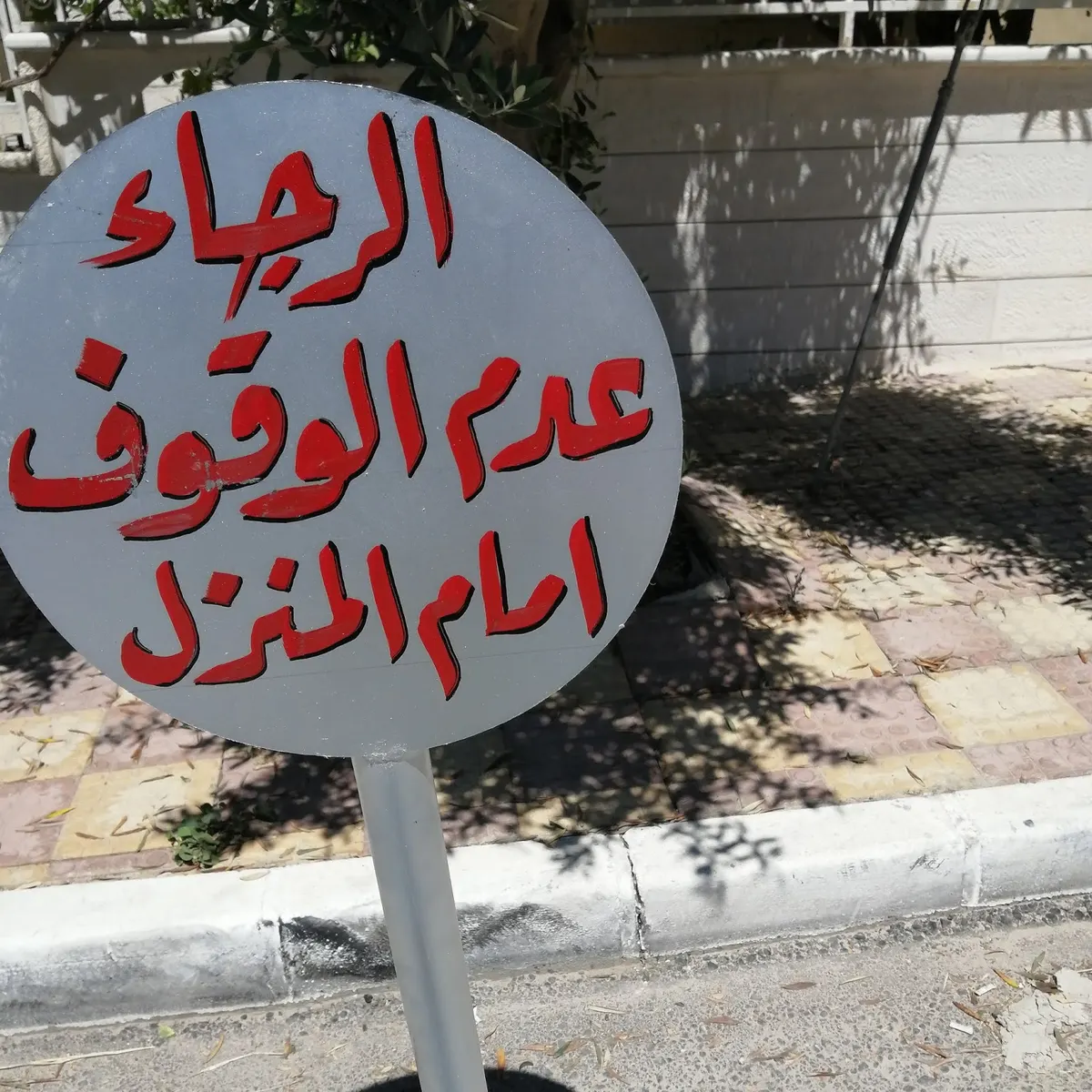 أنت تملك الأرض والمنزل.. لا الشارع ولا الرصيف حتى أمام بيتك.. منع الآخرين من إيقاف سياراتهم “حرام” شرعاً.. “ممنوعٌ” نظاماً…!
