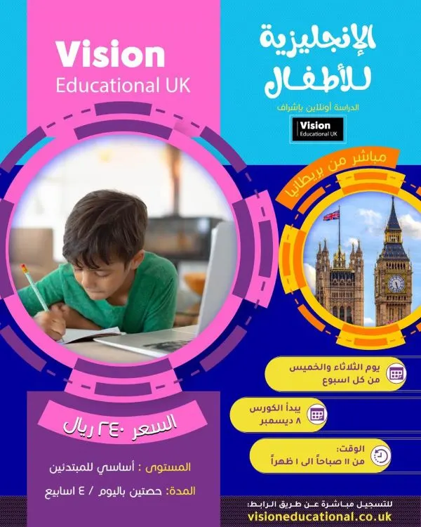 مباشر من بريطانيا.. الإنجليزية للأطفال.. 4 أسابيع بـ 240 ريالاً فقط