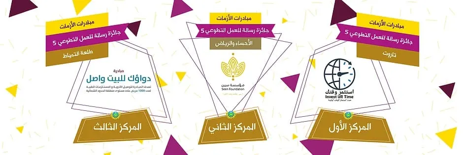 “استثمر وقتك” من تاروت تحصد الصدارة في جائزة “رسالة”