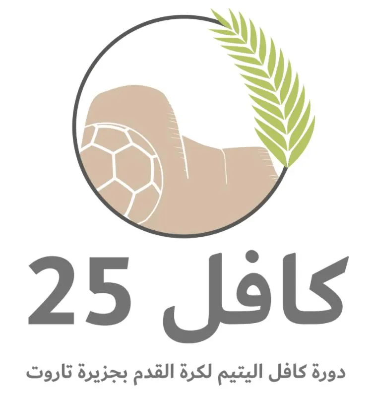 تاروت.. “كافل اليتيم” تجمع مليوني ريال في ربع قرن.. وتنطلق بهوية جديدة