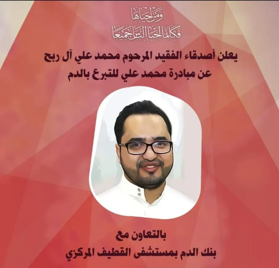 محمد آل ربح.. رحل.. وأصدقاؤه يُحيون ذكراه في مبادرة تبرع بالدم