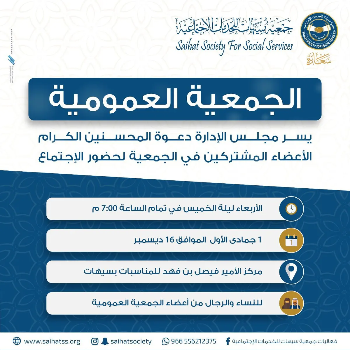 غداً.. “عمومية خيرية سيهات” تناقش ميزانية الجمعية في عامين
