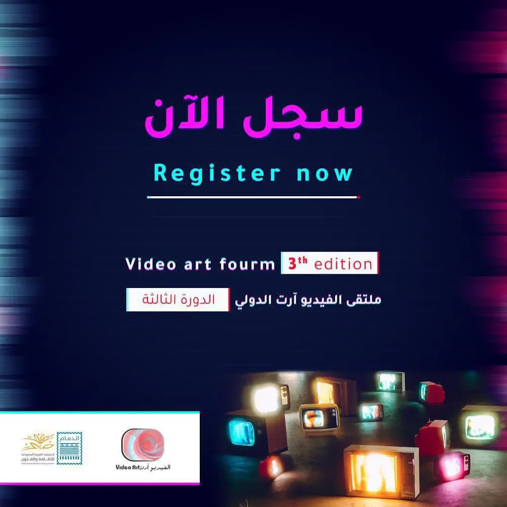“ثقافة الدمام”: بدء التسجيل في النسخة الثالثة لملتقى “الفيديو آرت” الدولي