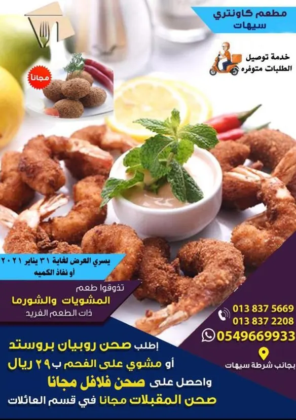سيهات.. مطعم كاونتري.. العرض الخاص للطعم الفريد بـ 29 ريالاً + صحن فلافل مجاناً