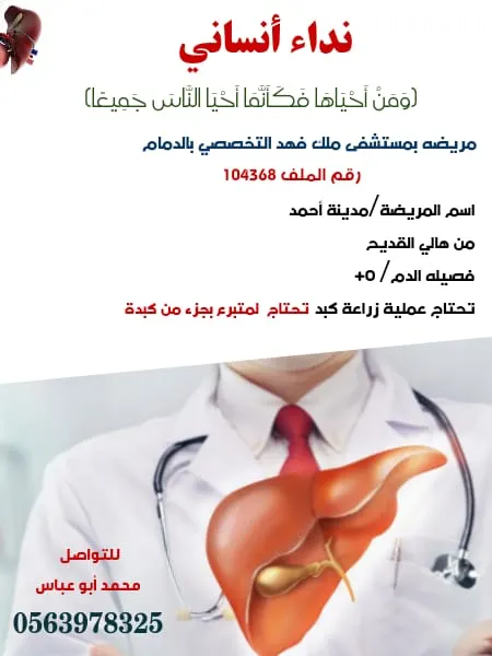 6 متبرعين يتسابقون لتقديم جزء من أكبادهم للحاجة مدينة