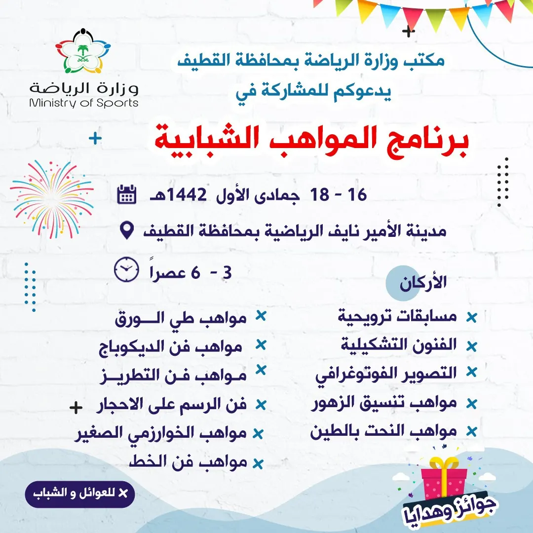 فعاليات فنية وترويحية في برنامج المواهب بالقطيف