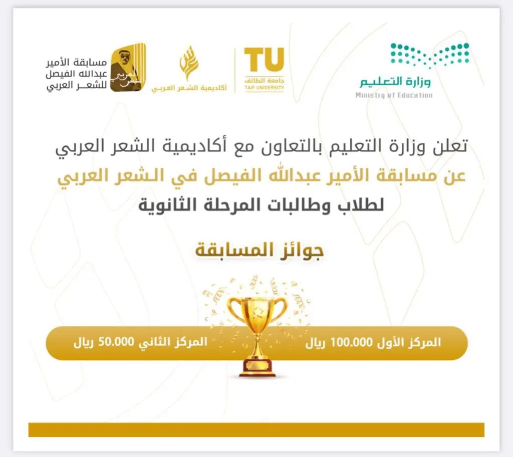 تعليم القطيف يدعو 21 ألف طالبة وطالبة إلى خوض مسابقة الفيصل الشعرية