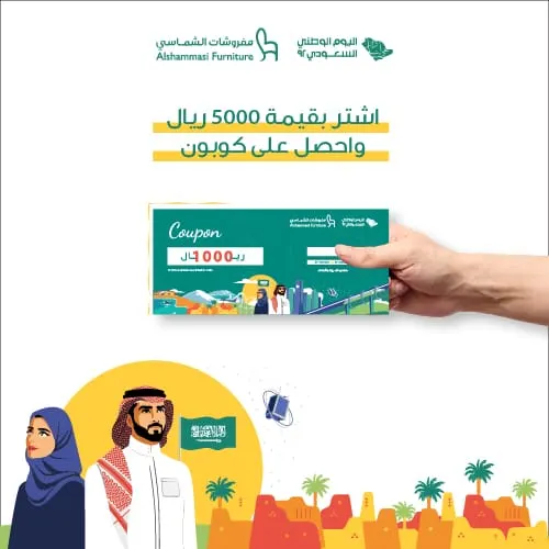 مفروشات الشماسي.. اشتر بقيمة 5000 ريال واحصل على كوبون بـ 1000 ريال