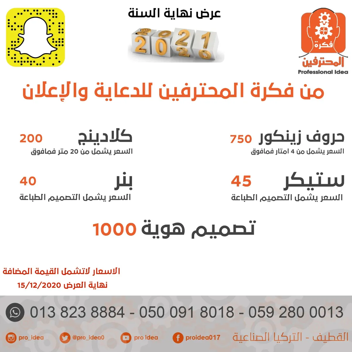 هل تحتاج إلى تصاميم لنشاطك وإعلاناتك..؟ اتصل بـ “فكرة المحترفين”