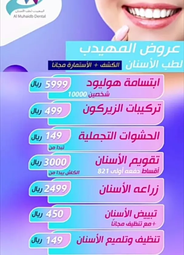 تسعة أيام فقط وتنتهي عروض المهيدب لطب الأسنان