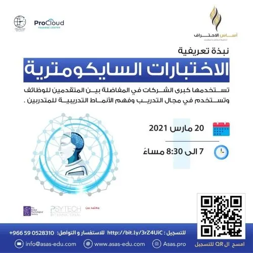 الآن.. الاختبارات السايكومترية لدى أساس الاحتراف ومعهد بروكلاود