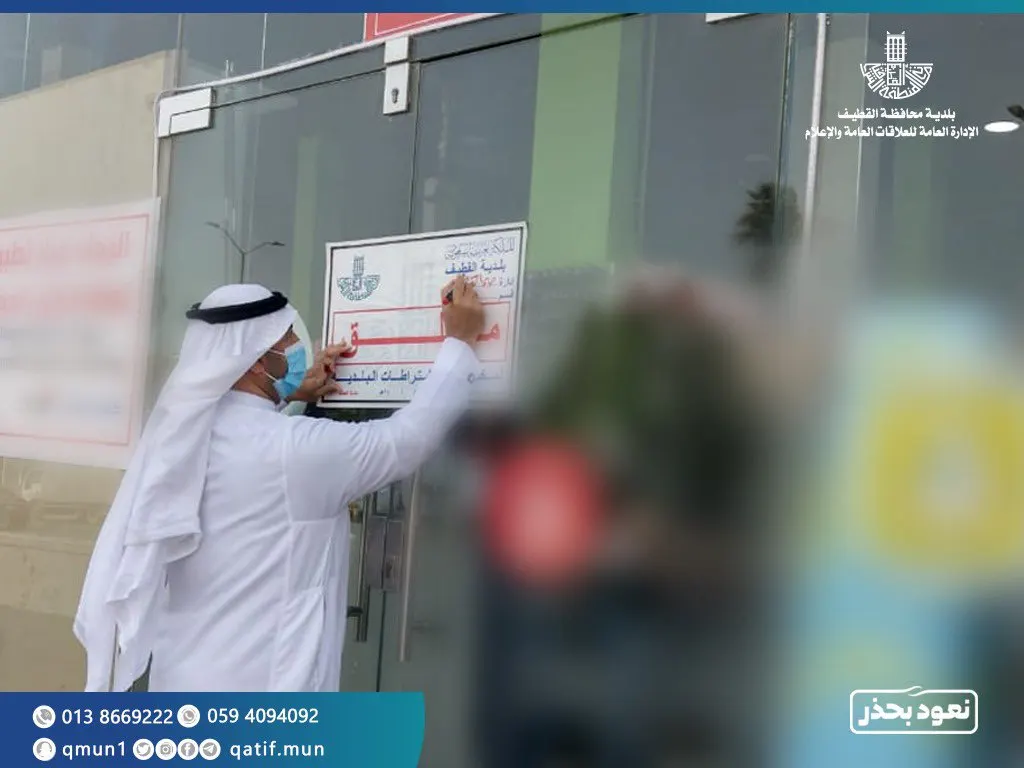 “كورونا” تغلق مركزين تجاريين في القطيف.. والبلدية تُحذر المُتهاونين