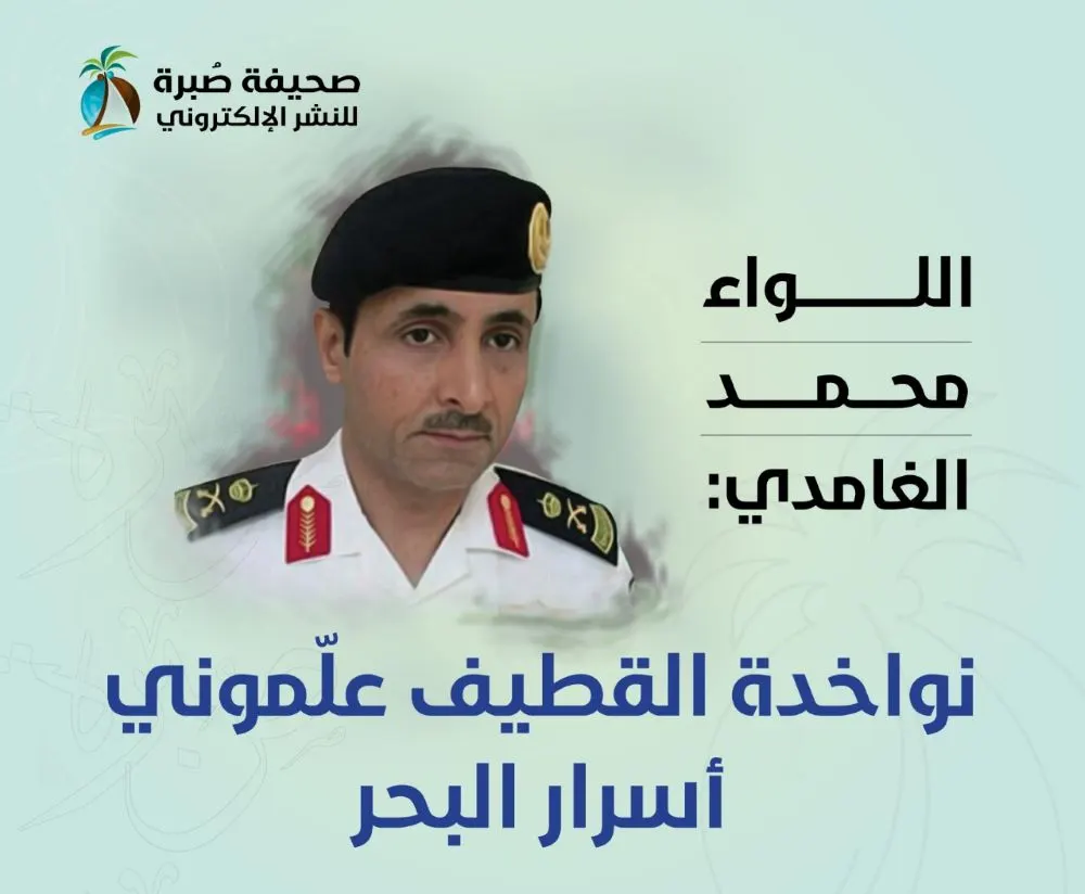 اللواء محمد الغامدي: نواخدة القطيف علّموني أسرار البحر
