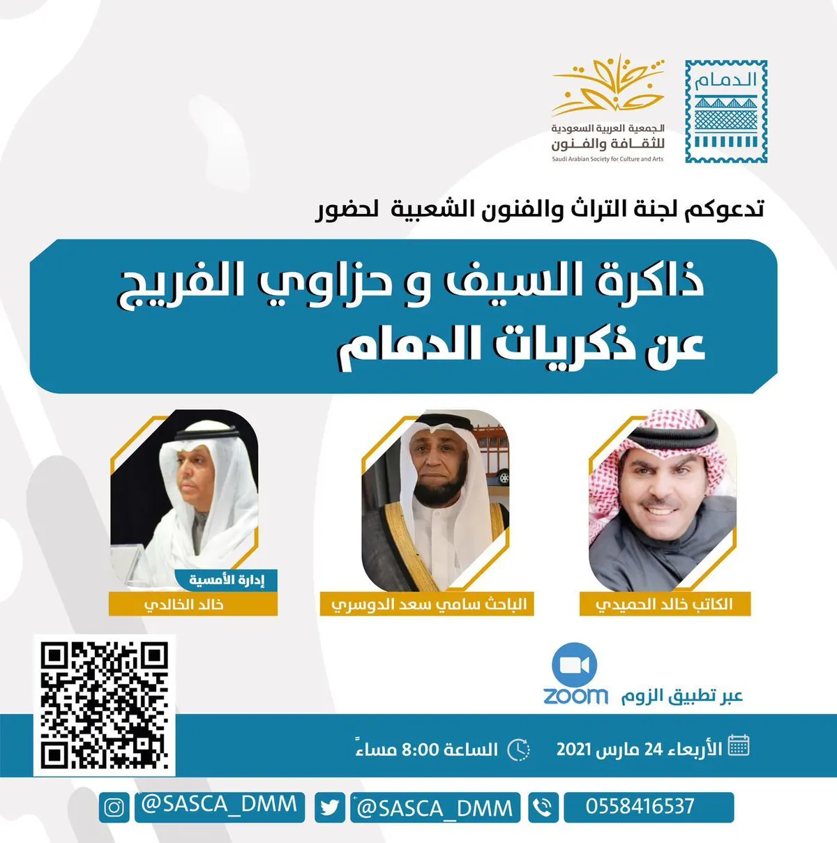غداً.. الدمام في ذاكرة السيف وحزاوي الفريج