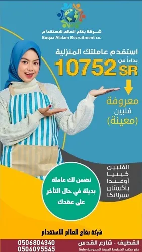 شركة بقاع العالم: نضمن لك عاملة بديلة في حال التأخر على عقدك