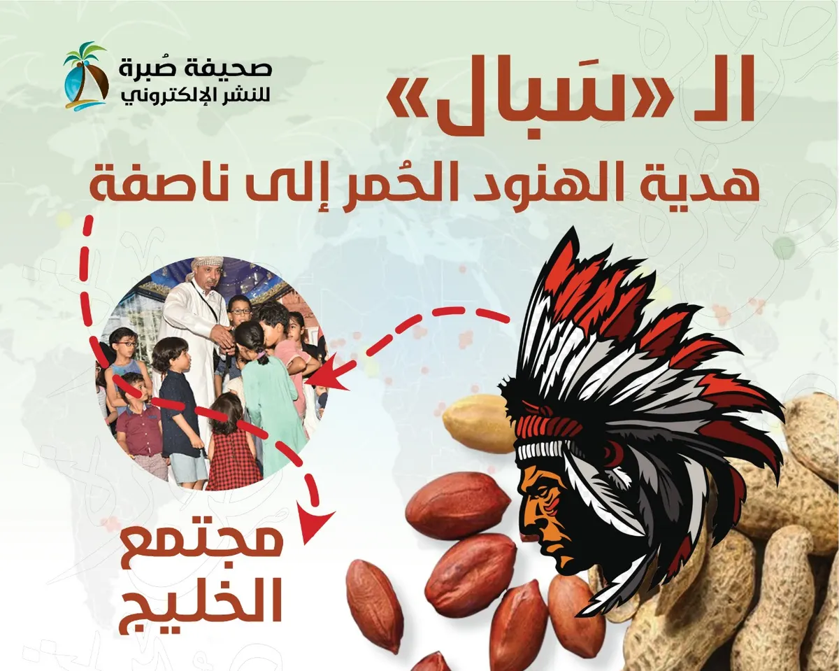 الـ “سَبال”.. هدية الهنود الحُمر.. إلى “ناصفة” مجتمع الخليج