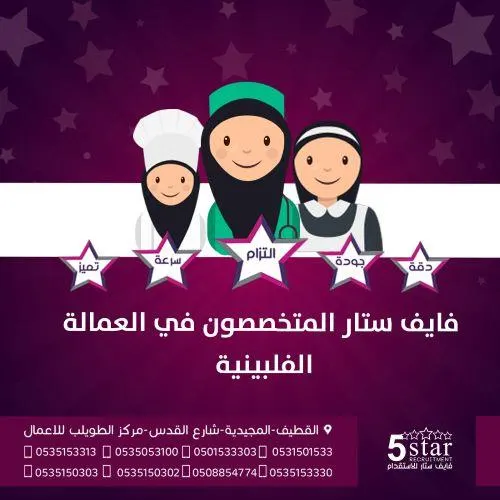فايف ستار يساعدكم في جميع شؤون عاملتكم