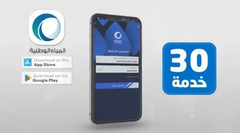 اعتباراً من الغد.. “وين ما كنت” سدّد فاتورة المياه عبر الجوال
