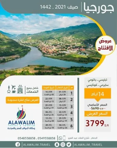 عروض لن تتكرر في وكالة العوالم للسفر والسياحة