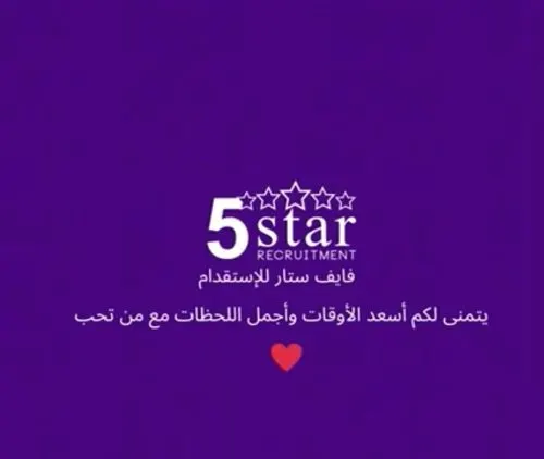 فايف ستار للاستقدام يتمنى لكم أسعد الأوقات وأجمل اللحظات مع من تحبون