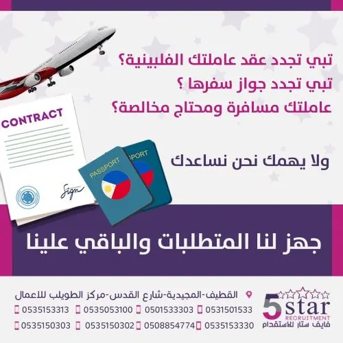 فايف ستار: ولا يهمك.. عندنا تجديد وثائق عاملتك الفلبينية ومخالصتها ومغادرتها