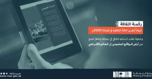 بسبب “كورونا”.. الثقافة السعودية في 2020 “مُرَقْمَنة”…!