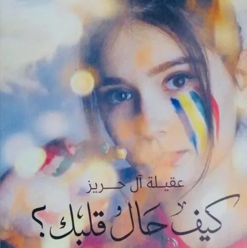 عقيلة آل حريز تضع خبرة 15 عاماً في “كيف حال قلبك”