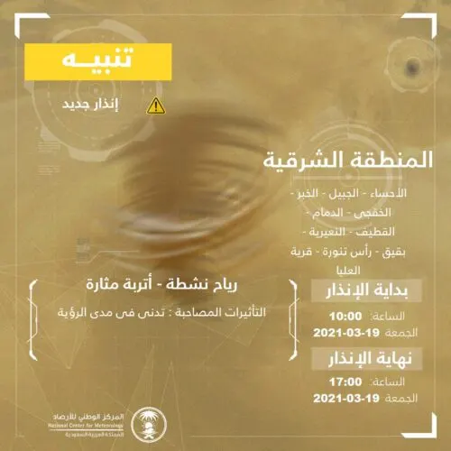 “الأرصاد” تتوقع غباراً على الشرقية.. ومغردون: إن شاء الله مطر