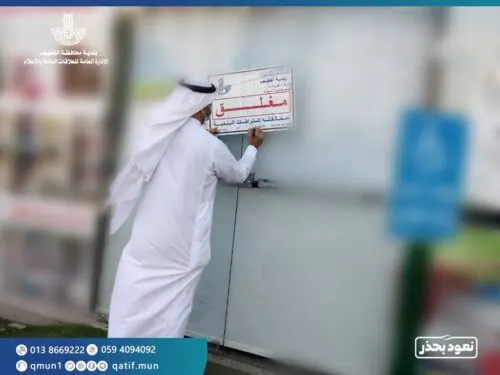 “الشؤون البلدية” تغلق 255 محلاً تجارياً.. بينها 12 محلاً في الشرقية